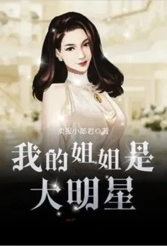 我的姐姐是大明星