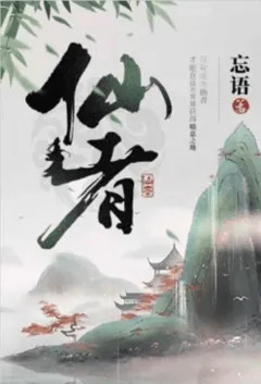 仙者