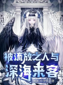 被流放之人与深海来客