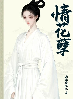 情花孽