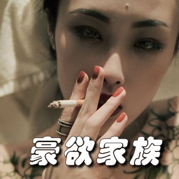 豪欲家族