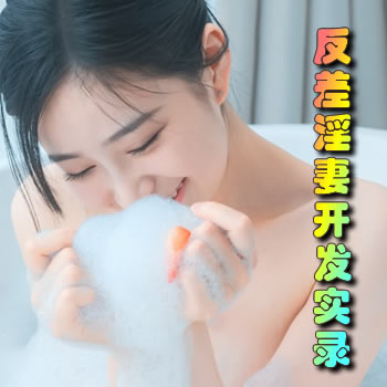 反差淫妻開發實錄