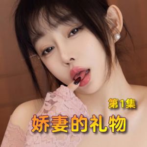 綠帽：嬌妻的禮物1
