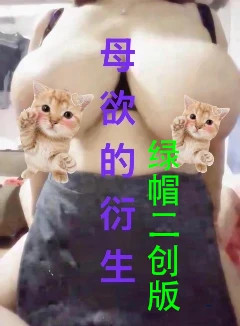 母欲的衍生-綠母二創版