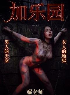 加乐园--男人的天堂，女人的地狱