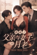 我成了父亲与妻子的月老