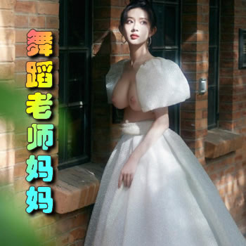 我的舞蹈老师妈妈