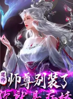 （春之客加料）逆徒！師尊別裝了，你就是病嬌