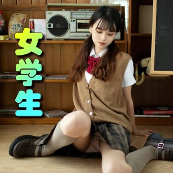 女學生
