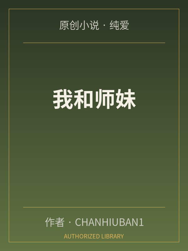我和师妹