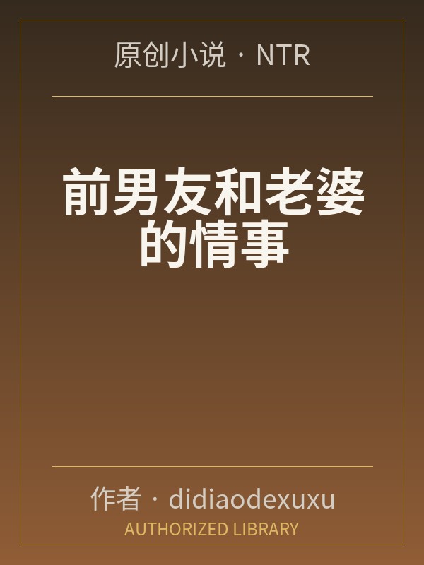 前男友和老婆的情事